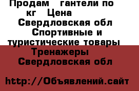 Продам 2 гантели по 16 кг › Цена ­ 1 500 - Свердловская обл. Спортивные и туристические товары » Тренажеры   . Свердловская обл.